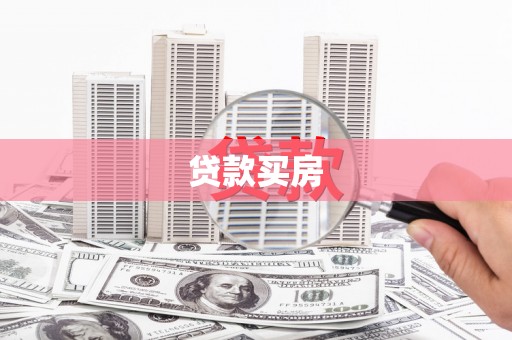樊城贷款买房