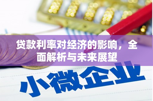 樊城贷款利率对经济的影响，全面解析与未来展望