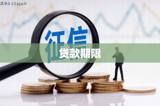 樊城贷款期限