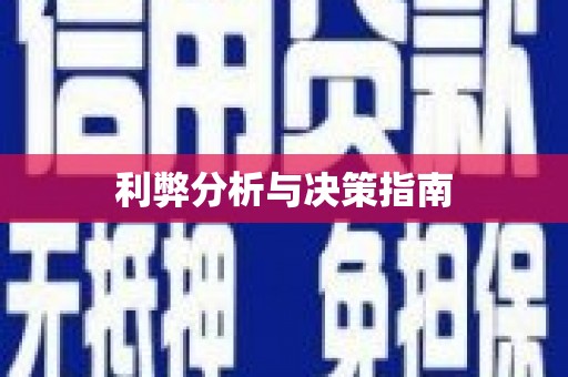 樊城利弊分析与决策指南