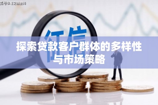 樊城探索贷款客户群体的多样性与市场策略