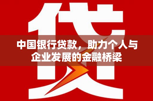 樊城中国银行贷款，助力个人与企业发展的金融桥梁