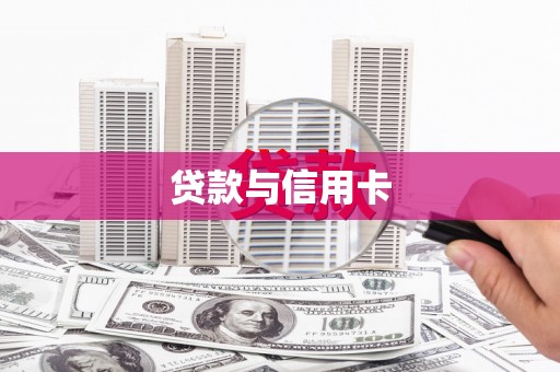 樊城贷款与信用卡