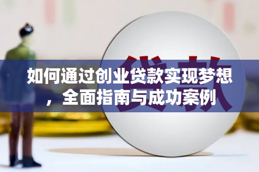 樊城如何通过创业贷款实现梦想，全面指南与成功案例
