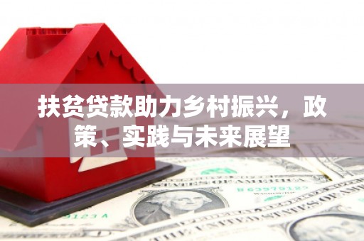 樊城扶贫贷款助力乡村振兴，政策、实践与未来展望