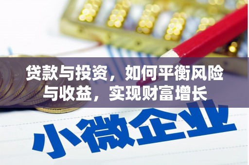 樊城贷款与投资，如何平衡风险与收益，实现财富增长