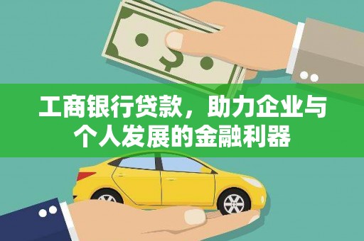樊城工商银行贷款，助力企业与个人发展的金融利器