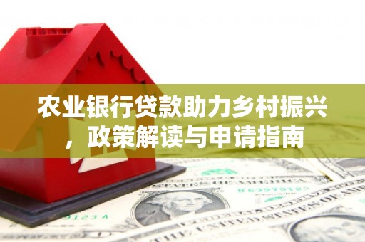 樊城农业银行贷款助力乡村振兴，政策解读与申请指南