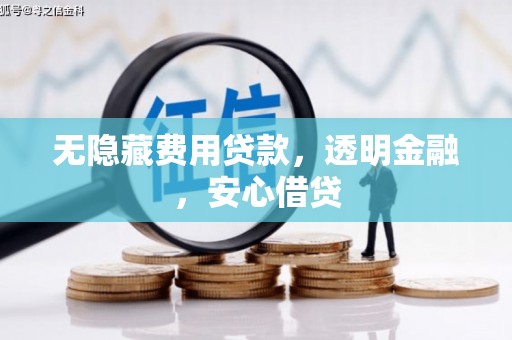 樊城无隐藏费用贷款，透明金融，安心借贷