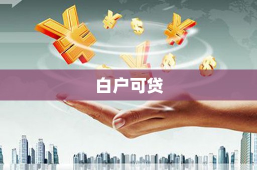 樊城白户可贷