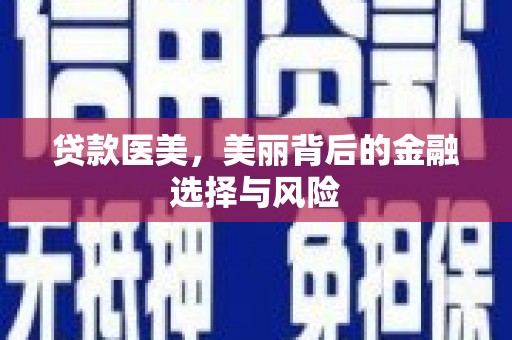 樊城贷款医美，美丽背后的金融选择与风险