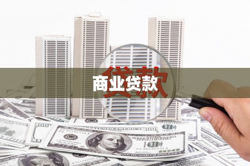 樊城商业贷款