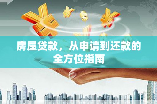 樊城房屋贷款，从申请到还款的全方位指南