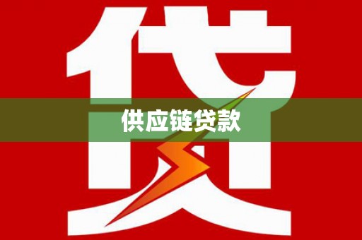 樊城供应链贷款