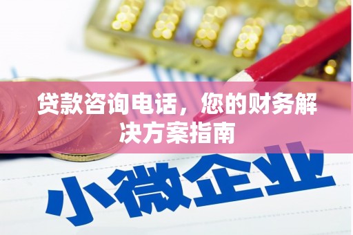 樊城贷款咨询电话，您的财务解决方案指南