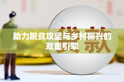 樊城助力脱贫攻坚与乡村振兴的双重引擎