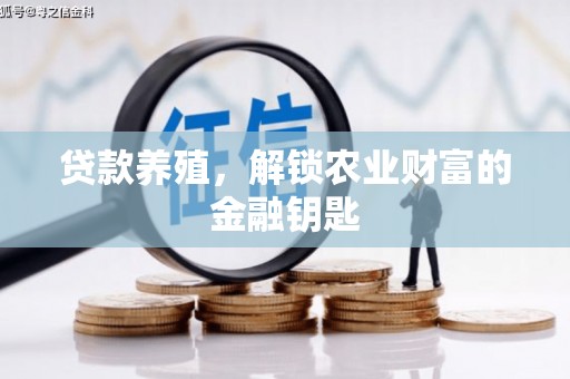 樊城贷款养殖，解锁农业财富的金融钥匙