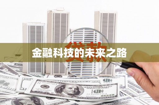 樊城金融科技的未来之路