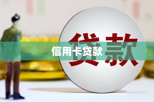 樊城信用卡贷款