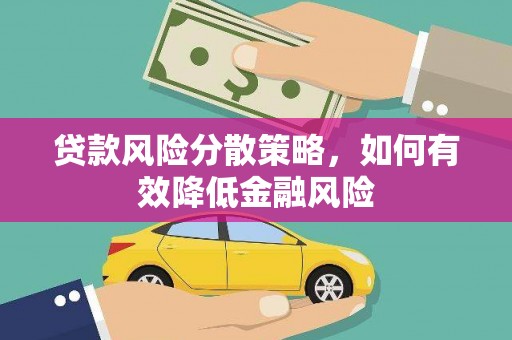 樊城贷款风险分散策略，如何有效降低金融风险