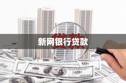 樊城新网银行贷款