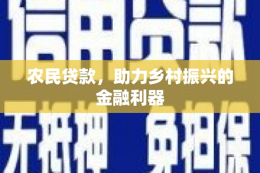 樊城农民贷款，助力乡村振兴的金融利器