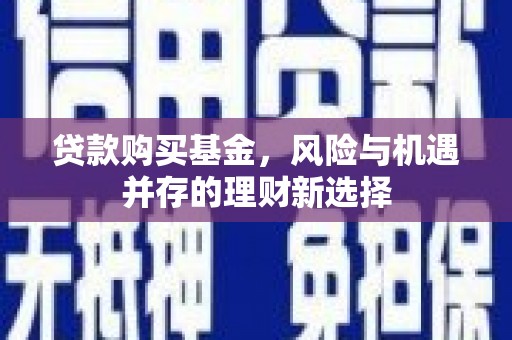 樊城贷款购买基金，风险与机遇并存的理财新选择