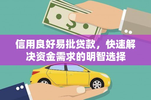樊城信用良好易批贷款，快速解决资金需求的明智选择