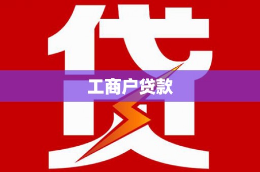 樊城工商户贷款