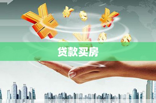 樊城贷款买房