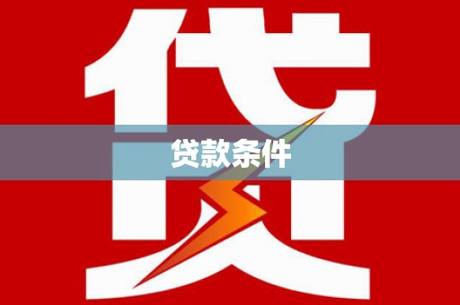 樊城贷款条件