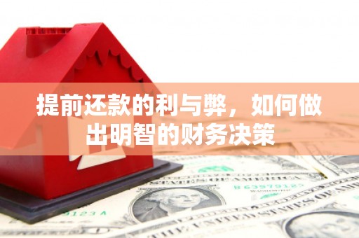 樊城提前还款的利与弊，如何做出明智的财务决策