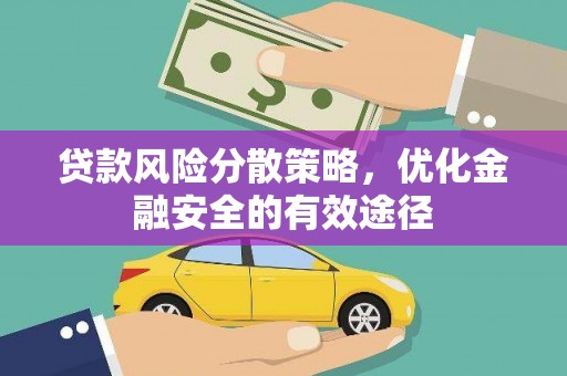 樊城贷款风险分散策略，优化金融安全的有效途径