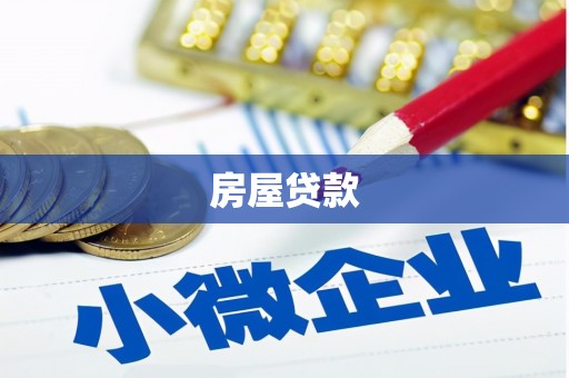 樊城房屋贷款