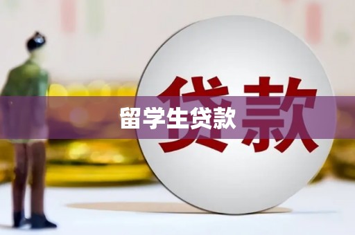 樊城留学生贷款