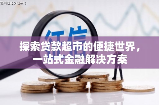樊城探索贷款超市的便捷世界，一站式金融解决方案