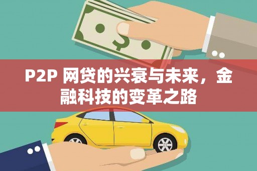 樊城P2P 网贷的兴衰与未来，金融科技的变革之路