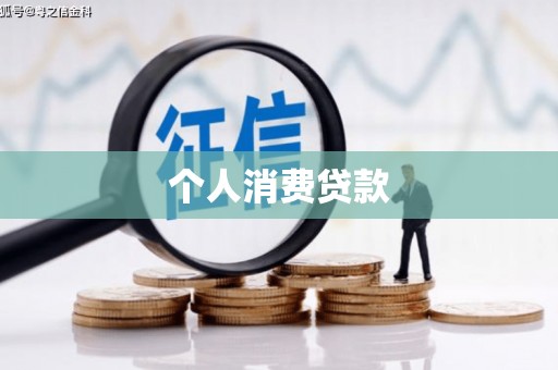 樊城个人消费贷款