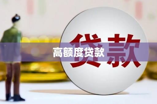 樊城高额度贷款