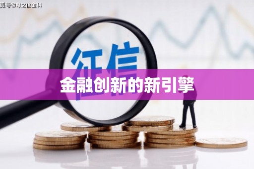 樊城金融创新的新引擎