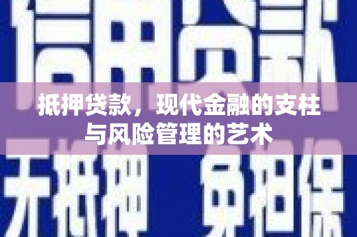 樊城抵押贷款，现代金融的支柱与风险管理的艺术
