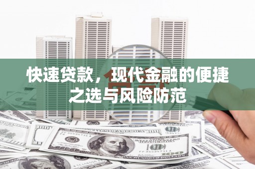樊城快速贷款，现代金融的便捷之选与风险防范
