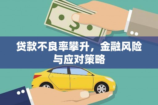 樊城贷款不良率攀升，金融风险与应对策略