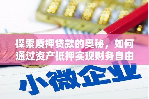樊城探索质押贷款的奥秘，如何通过资产抵押实现财务自由