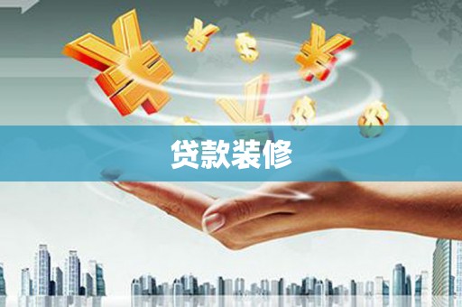 樊城贷款装修