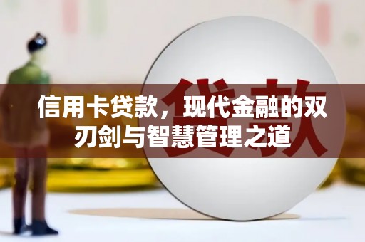 樊城信用卡贷款，现代金融的双刃剑与智慧管理之道