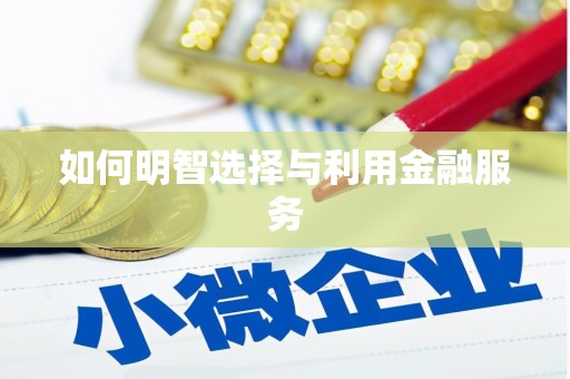 樊城如何明智选择与利用金融服务