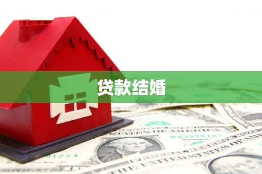 樊城贷款结婚