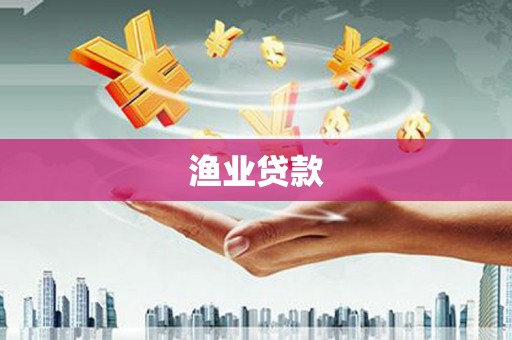 樊城渔业贷款
