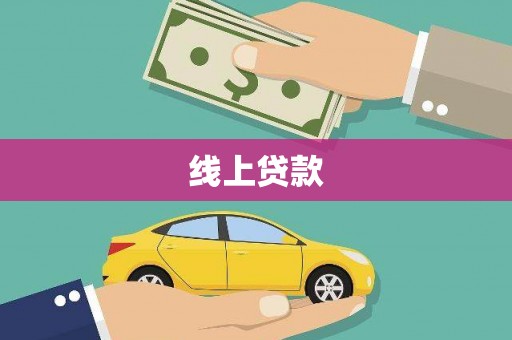 樊城线上贷款